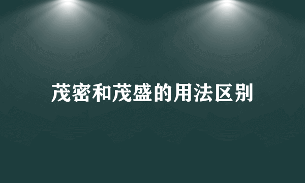 茂密和茂盛的用法区别