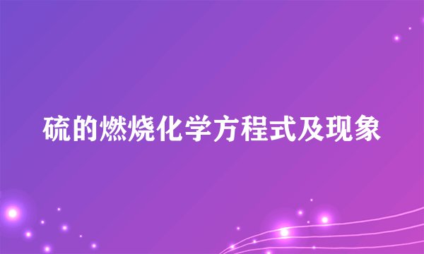 硫的燃烧化学方程式及现象