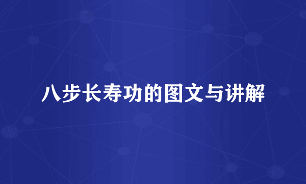 八步长寿功的图文与讲解