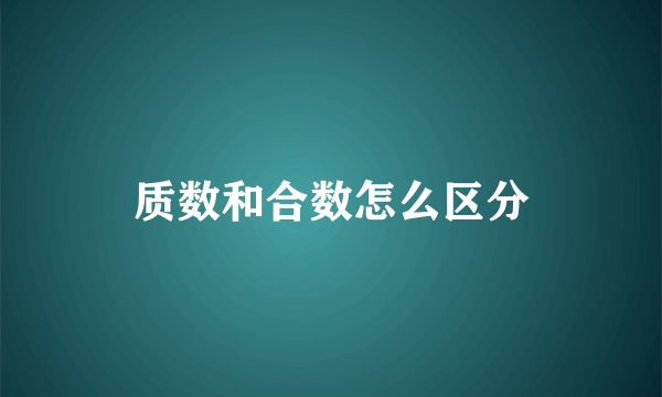 质数和合数怎么区分
