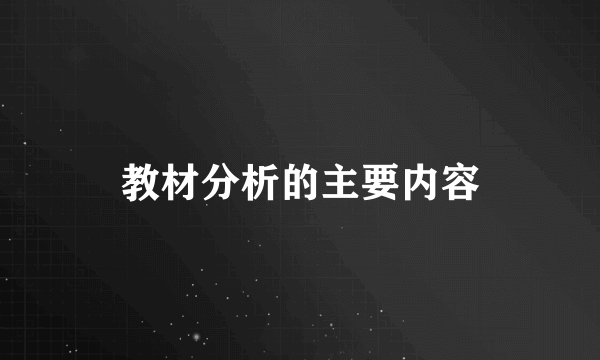 教材分析的主要内容