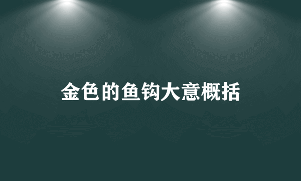 金色的鱼钩大意概括