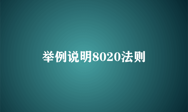 举例说明8020法则