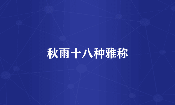 秋雨十八种雅称
