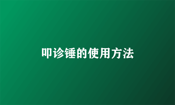 叩诊锤的使用方法