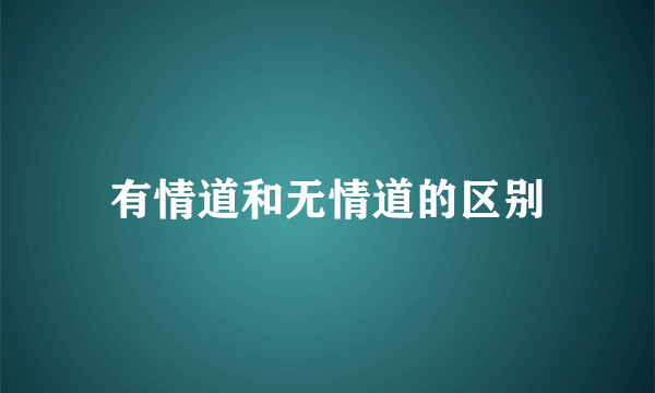 有情道和无情道的区别