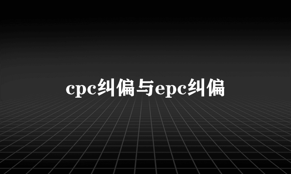 cpc纠偏与epc纠偏