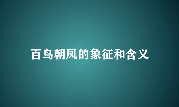 百鸟朝凤的象征和含义