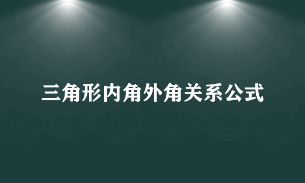 三角形内角外角关系公式