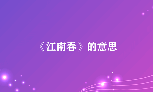《江南春》的意思