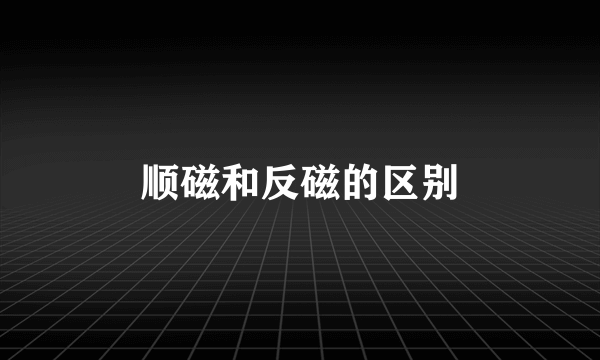 顺磁和反磁的区别