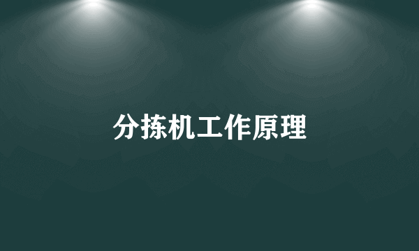分拣机工作原理