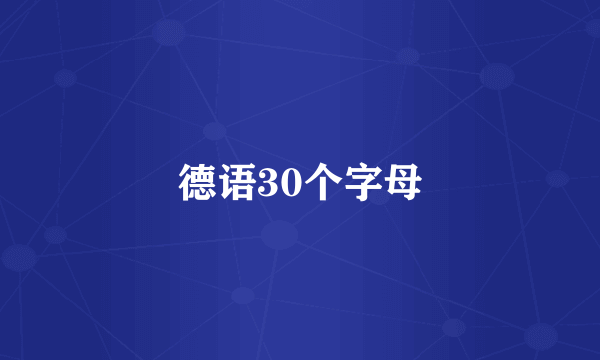 德语30个字母