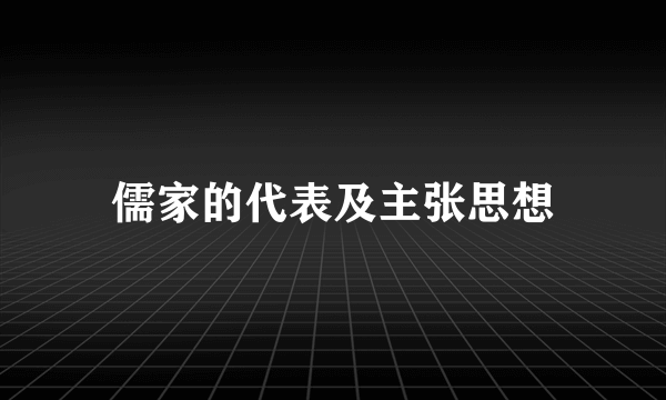 儒家的代表及主张思想