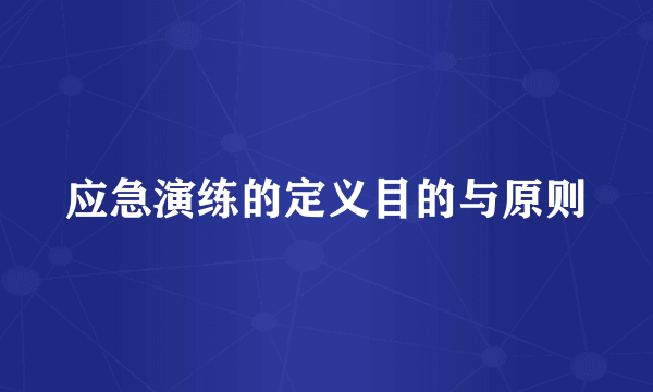 应急演练的定义目的与原则