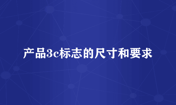 产品3c标志的尺寸和要求