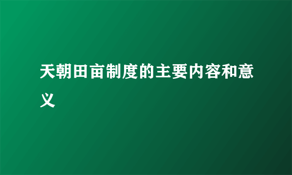 天朝田亩制度的主要内容和意义