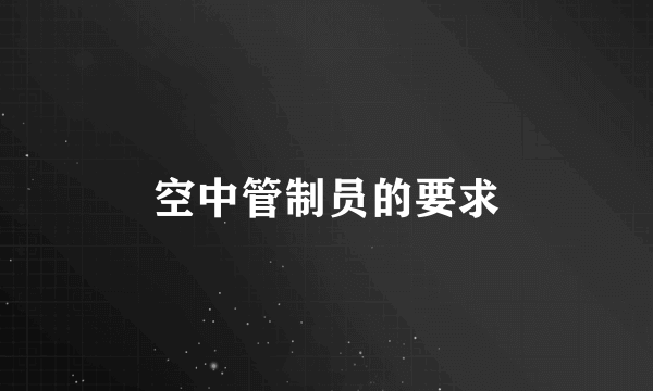空中管制员的要求