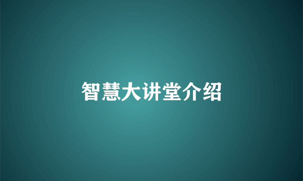 智慧大讲堂介绍