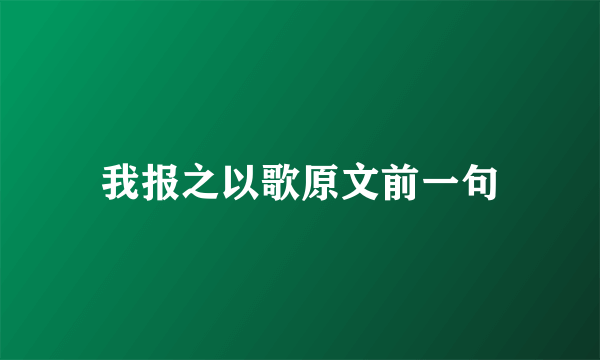 我报之以歌原文前一句
