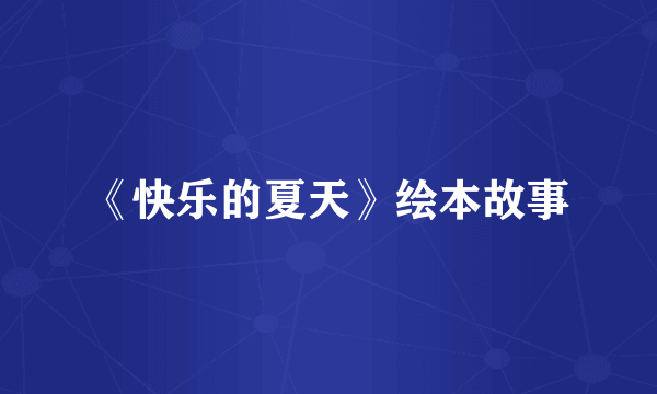 《快乐的夏天》绘本故事