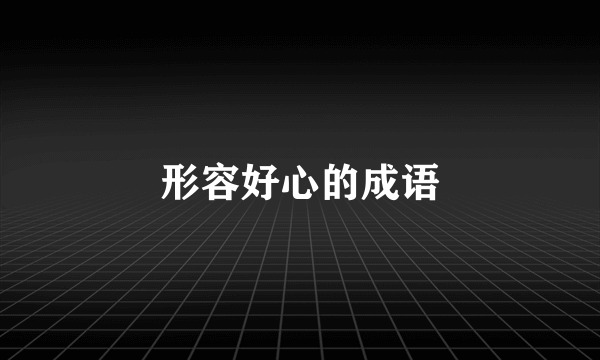 形容好心的成语