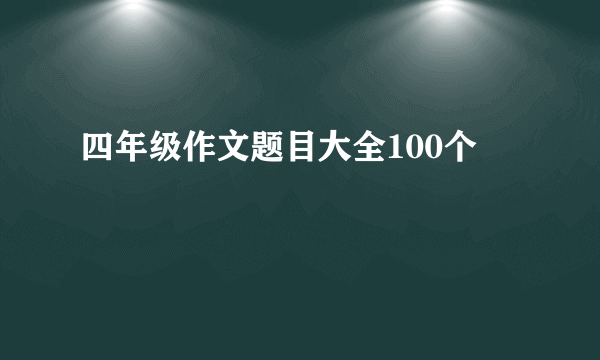 四年级作文题目大全100个