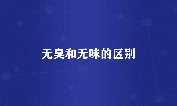 无臭和无味的区别