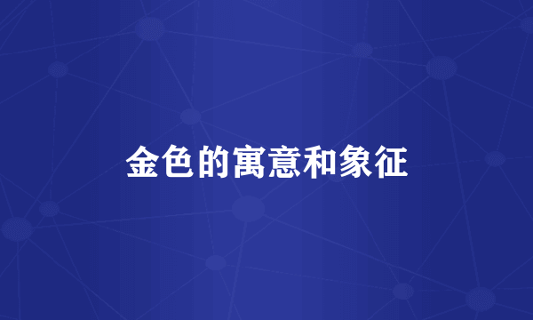 金色的寓意和象征