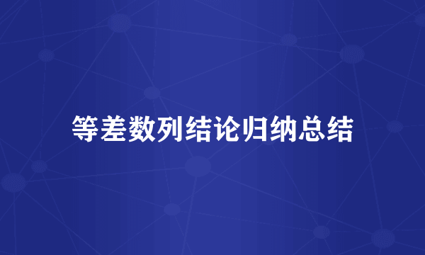 等差数列结论归纳总结