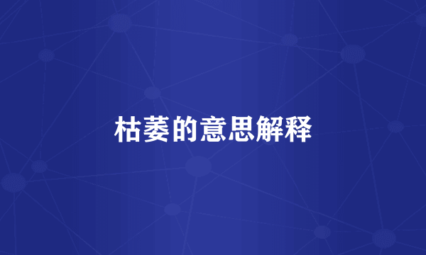 枯萎的意思解释
