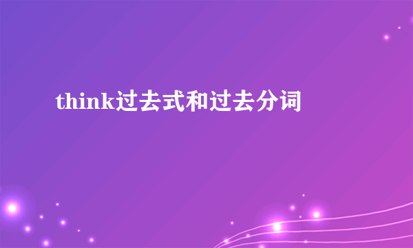 think过去式和过去分词