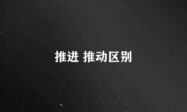 推进 推动区别