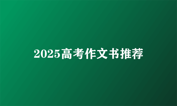 2025高考作文书推荐