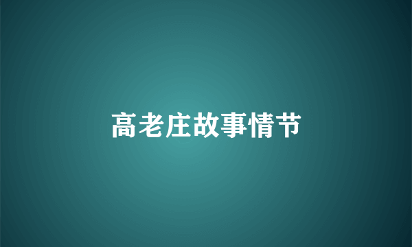 高老庄故事情节