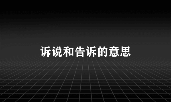 诉说和告诉的意思