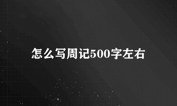 怎么写周记500字左右