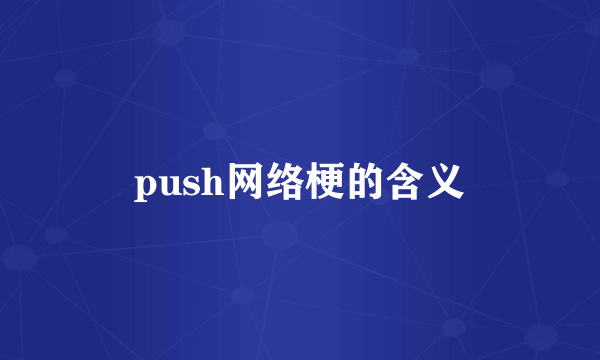 push网络梗的含义