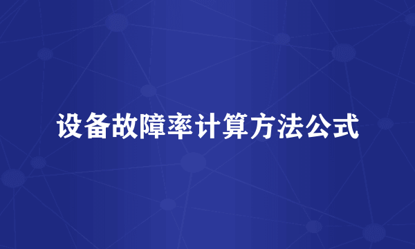 设备故障率计算方法公式