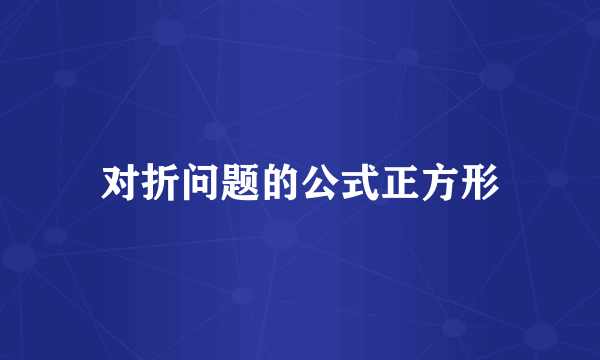 对折问题的公式正方形
