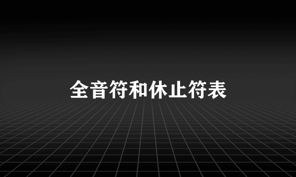 全音符和休止符表