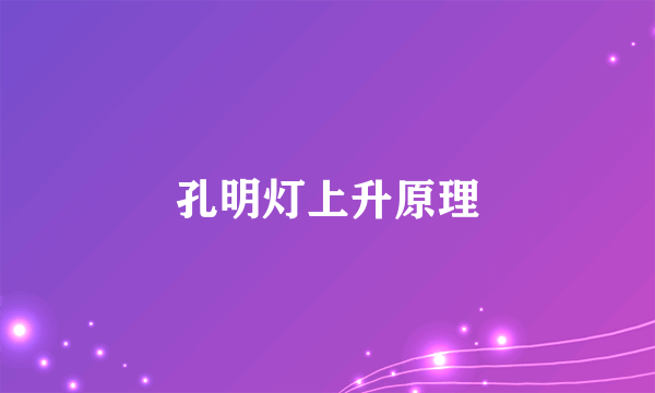 孔明灯上升原理