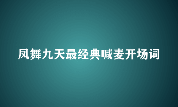凤舞九天最经典喊麦开场词