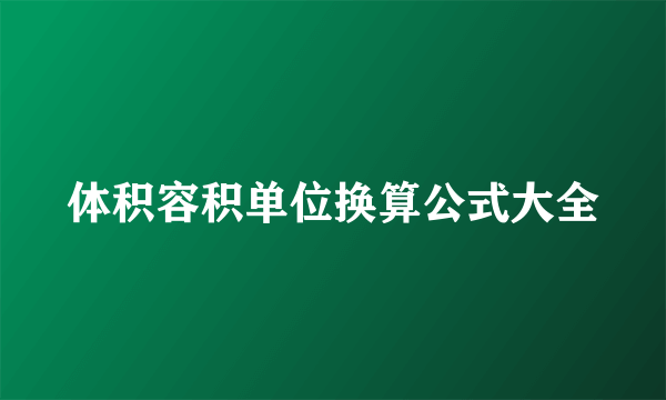 体积容积单位换算公式大全
