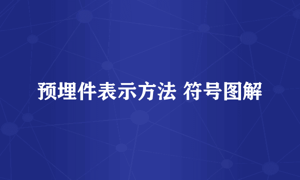 预埋件表示方法 符号图解