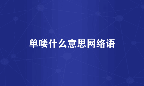 单喽什么意思网络语