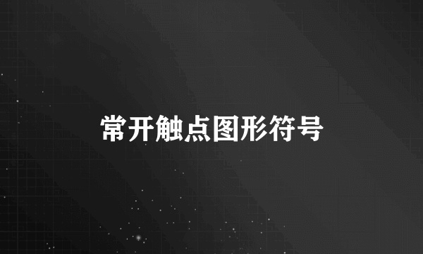 常开触点图形符号