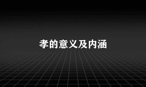 孝的意义及内涵
