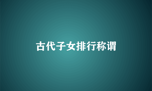 古代子女排行称谓