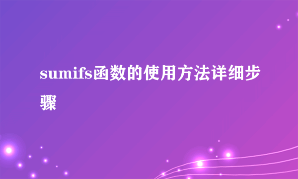 sumifs函数的使用方法详细步骤